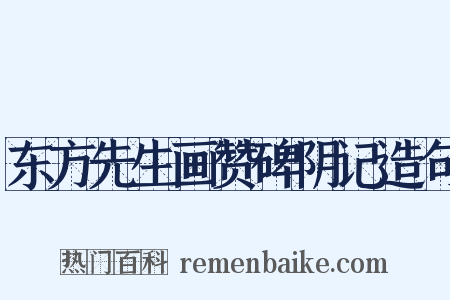 东方先生画赞碑阴记造句是什么意思的图片